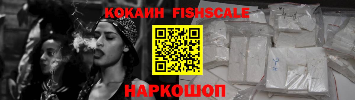 COCAIN Fish Scale Мытищи